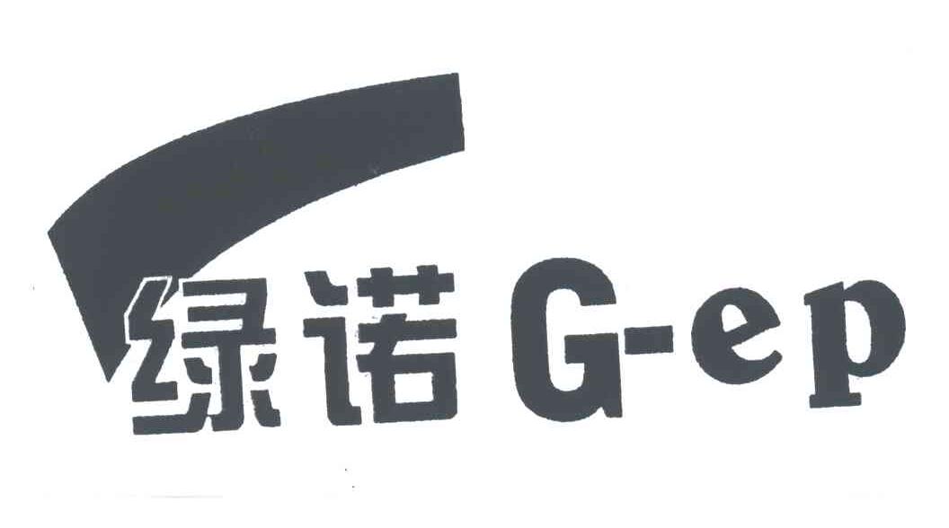 商标名称绿诺;G-EP商标注册号 3435370、商标申请人深圳市绿诺环保科技有限公司的商标详情 - 标库网商标查询