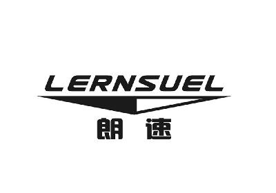 朗速  LERNSUEL
