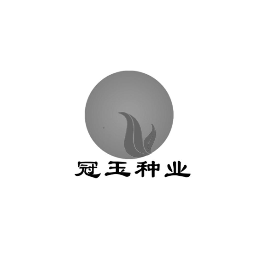 商标名称冠玉种业商标注册号 14313456、商标申请人北京冠玉种业有限公司的商标详情 - 标库网商标查询