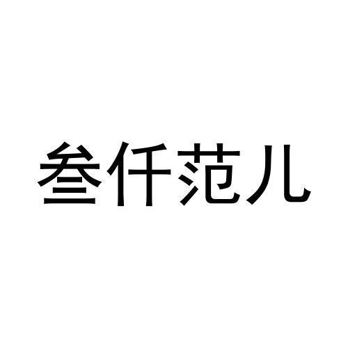 商标文字叁仟范儿商标注册号 61016872,商标申请人翟延超的商标详情