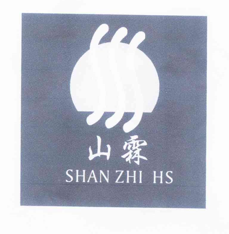 商标名称山霖 SHAN ZHI HS商标注册号 10004155、商标申请人张素贞的商标详情 - 标库网商标查询