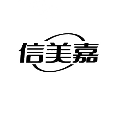 商标文字信美嘉商标注册号 28843412,商标申请人石家庄东信装饰材料