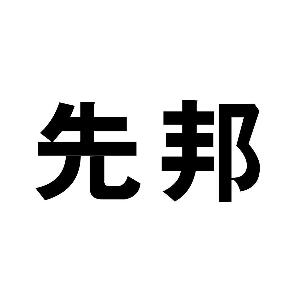 商标文字先邦商标注册号 7609039,商标申请人河南盛和科贸有限公司的