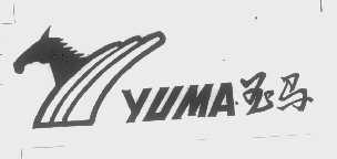 商标名称玉马   YUMA商标注册号 1246498、商标申请人义乌市龙邦制笔有限公司的商标详情 - 标库网商标查询