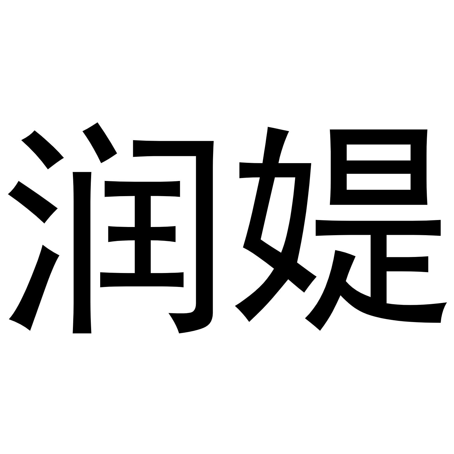 商标文字润媞商标注册号 58703174,商标申请人吾初(盐城)电子商务有限