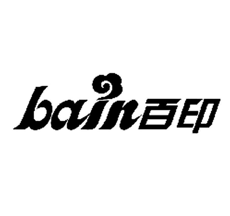 商标名称百印 BAIN商标注册号 11375176、商标申请人郑州含章贸易有限公司的商标详情 - 标库网商标查询