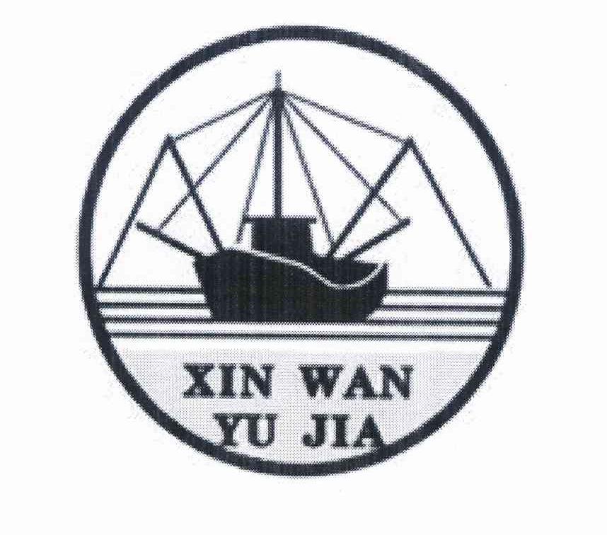 商标名称XIN WAN YU JIA商标注册号 10124692、商标申请人东莞市虎门渔家水产品农民专业合作社的商标详情 - 标库网商标查询