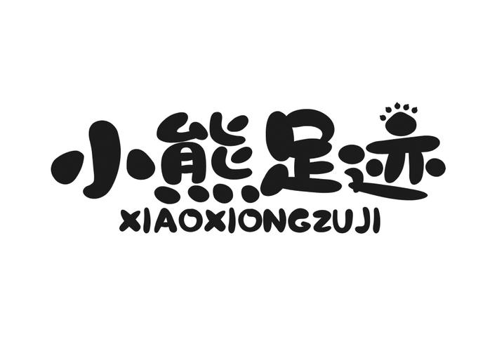 购买小熊足迹商标，优质3类-日化用品商标买卖就上蜀易标商标交易平台