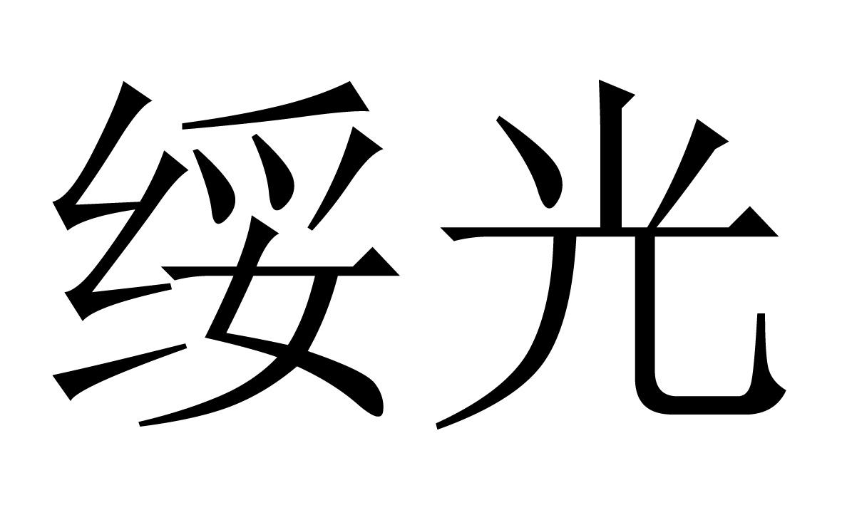 商标文字绥光商标注册号 53793479,商标申请人昆明绥光商贸有限公司的