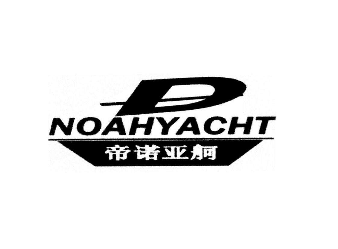 商标名称帝诺亚舸 NOAHYACHT D商标注册号 11773315、商标申请人山东帝诺亚舸船舶制造有限公司的商标详情 - 标库网商标查询