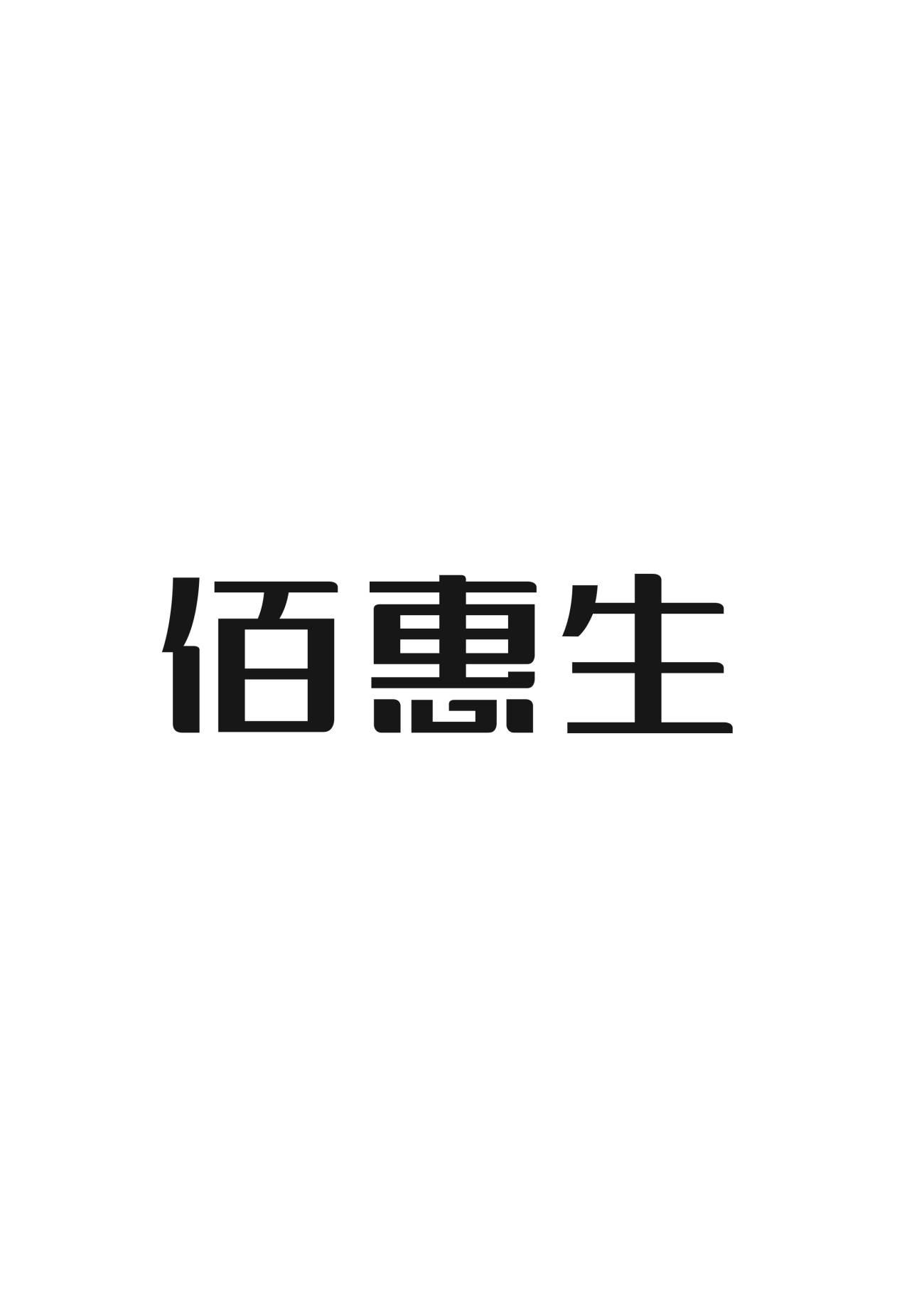 商标文字佰惠生商标注册号 57721049,商标申请人内蒙古佰惠生新农业