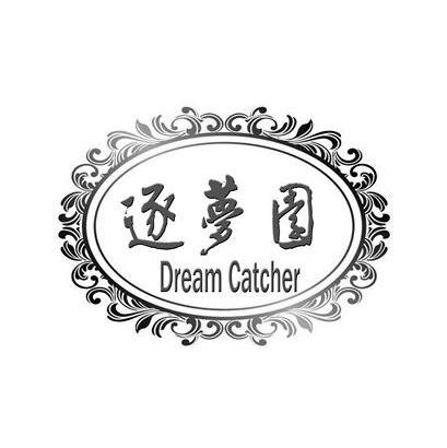 商标名称逐梦园 DREAM CATCHER商标注册号 13715189、商标申请人上海缘来礼仪服务有限公司长宁分公司的商标详情 - 标库网商标查询