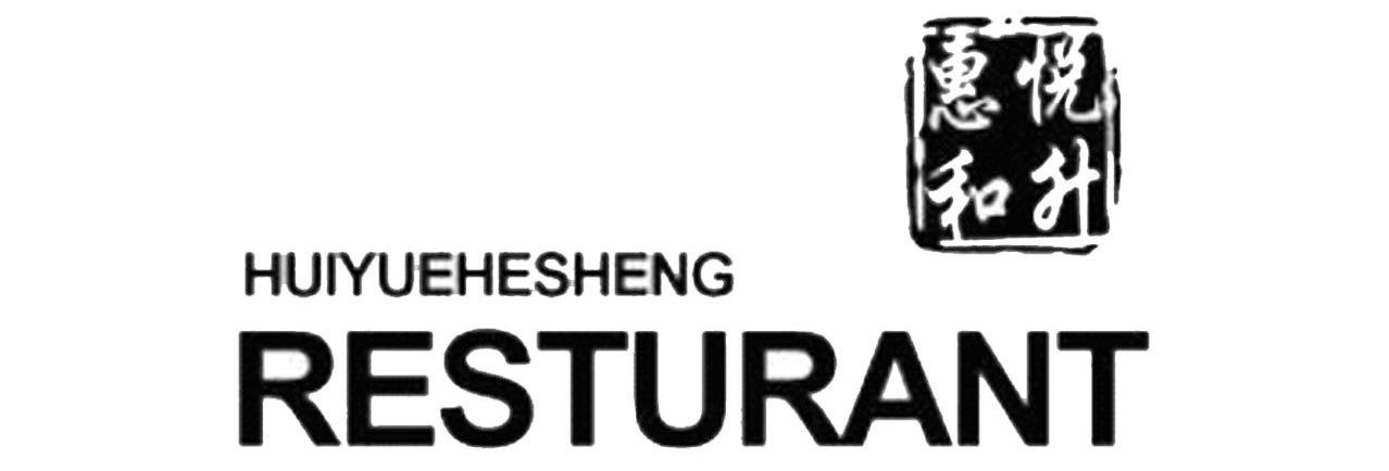商标名称惠悦和升 HUIYUEHESHENG RESTURANT商标注册号 13398037、商标申请人北京悦和餐饮有限公司的商标详情 - 标库网商标查询