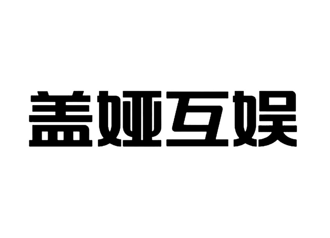 商标名称盖娅互娱商标注册号 18256187、商标申请人北京盖娅互娱网络科技股份有限公司的商标详情 - 标库网商标查询
