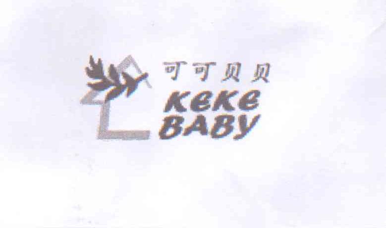商标名称可可贝贝 KEKE BABY商标注册号 14082267、商标申请人北京广源丰茂商贸有限公司的商标详情 - 标库网商标查询