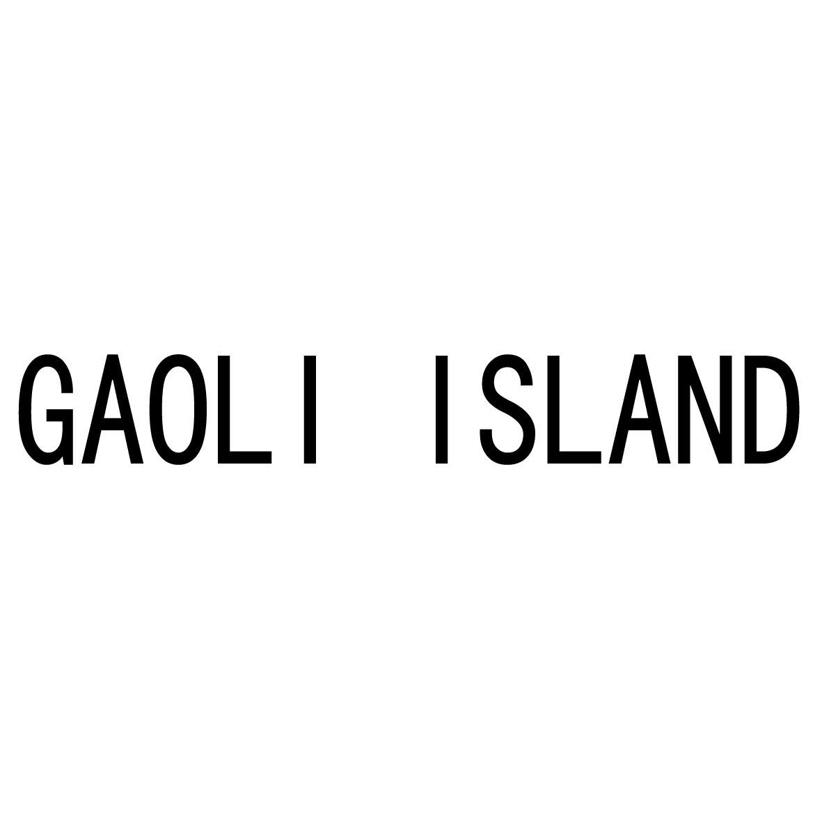 商标名称GAOLI  ISLAND商标注册号 18231141、商标申请人辽宁邦盈商贸电子商务有限公司的商标详情 - 标库网商标查询