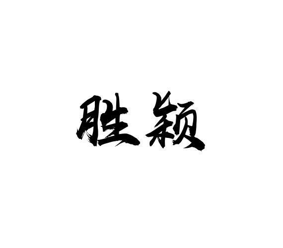 胜颖