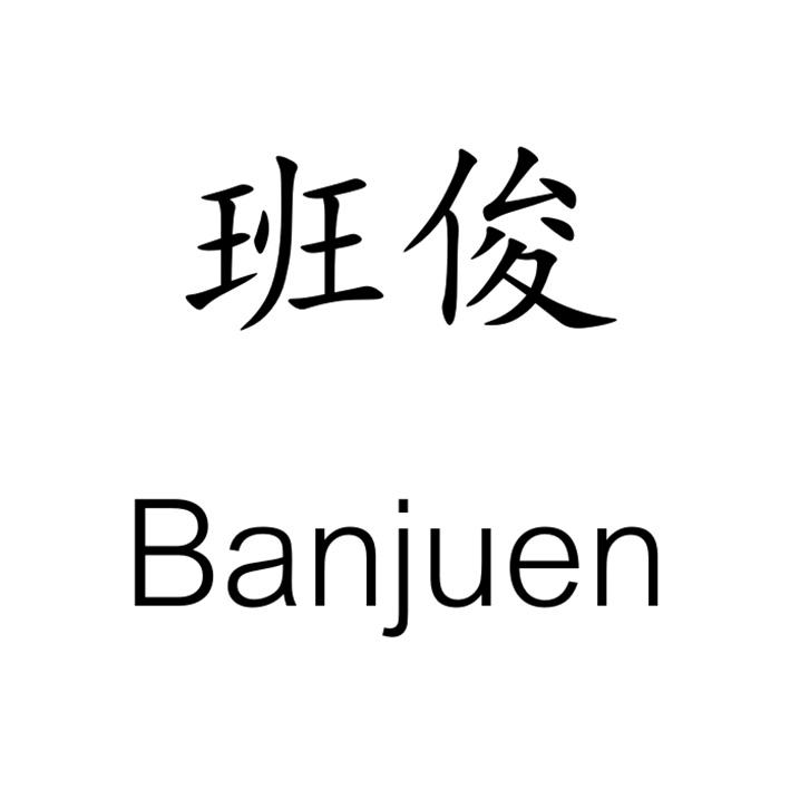 班俊 BANJUEN