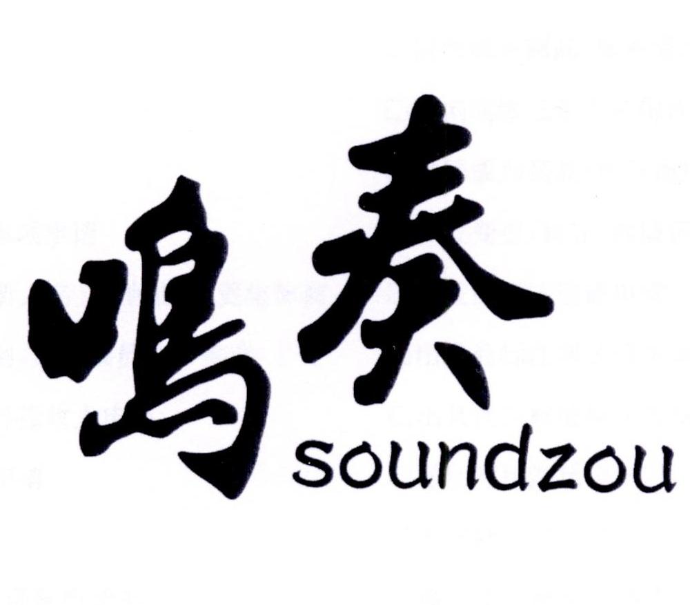 鸣奏 SOUNDZOU