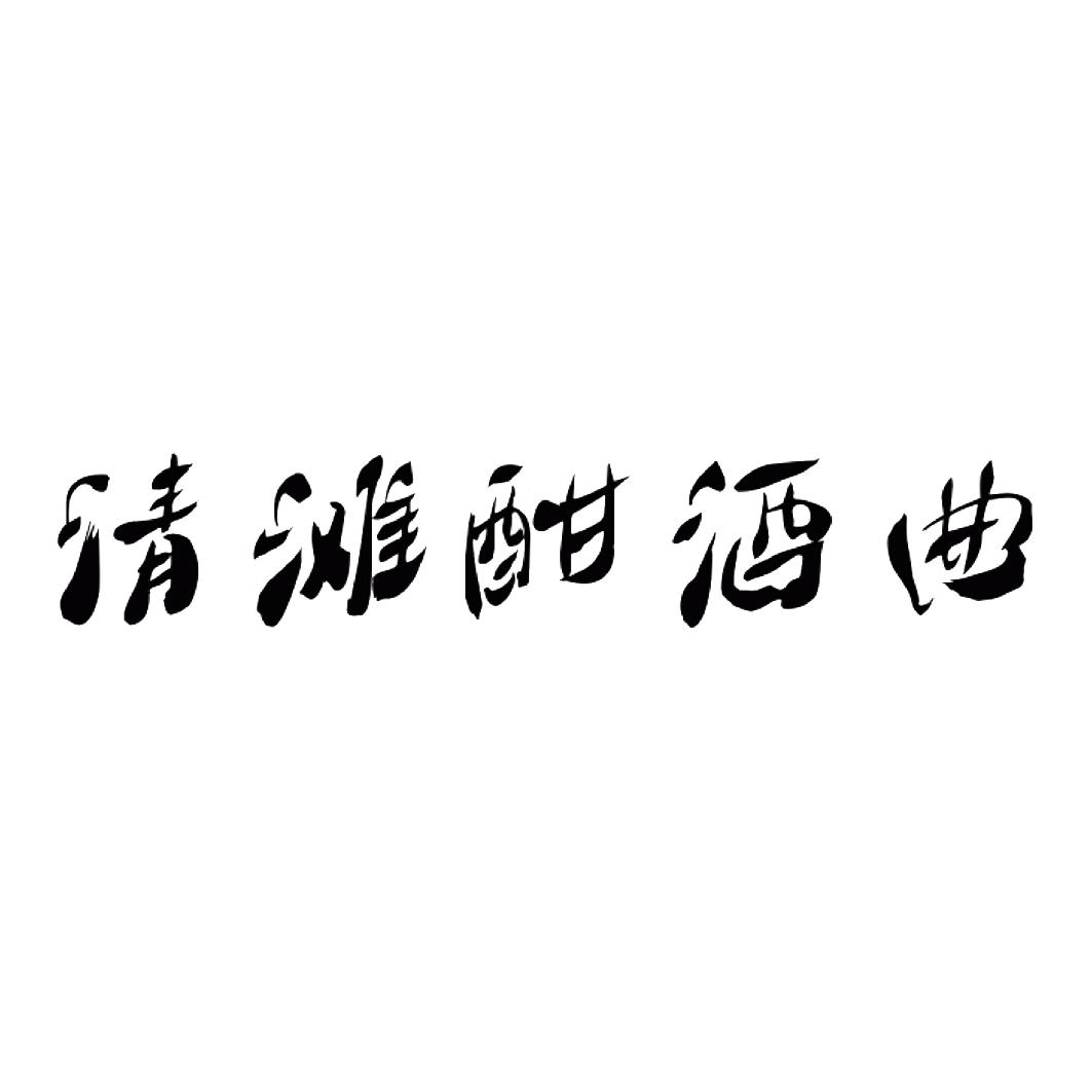 商标文字清滩酣酒曲商标注册号 49616298,商标申请人凤冈县锌硒农商旅