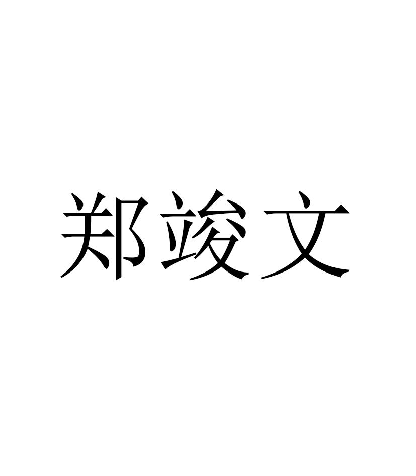 商标文字郑竣文商标注册号 56901537,商标申请人卓妙