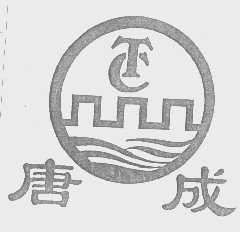 商标名称唐成商标注册号 1300029、商标申请人上海唐成水带厂的商标详情 - 标库网商标查询