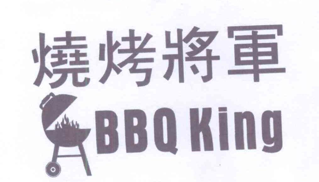 商标名称烧烤将军 BBQ KING商标注册号 14210507、商标申请人杰程国际贸易（香港）有限公司的商标详情 - 标库网商标查询