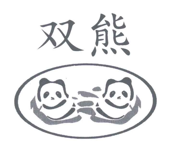 商标名称双熊商标注册号 4821360、商标申请人成都市双熊猫洗涤剂厂的商标详情 - 标库网商标查询