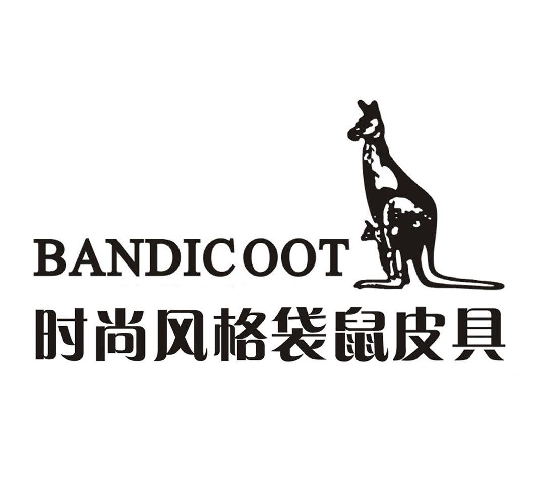 商标名称时尚风格袋鼠皮具 BANDICOOT商标注册号 13059830、商标申请人东莞市袋鼠皮具有限公司的商标详情 - 标库网商标查询