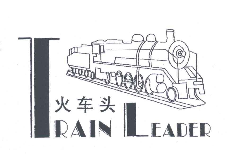 商标名称火车头;TRAIN LEADER商标注册号 4904151、商标申请人吴鉴辉的商标详情 - 标库网商标查询