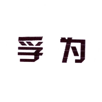 孚为