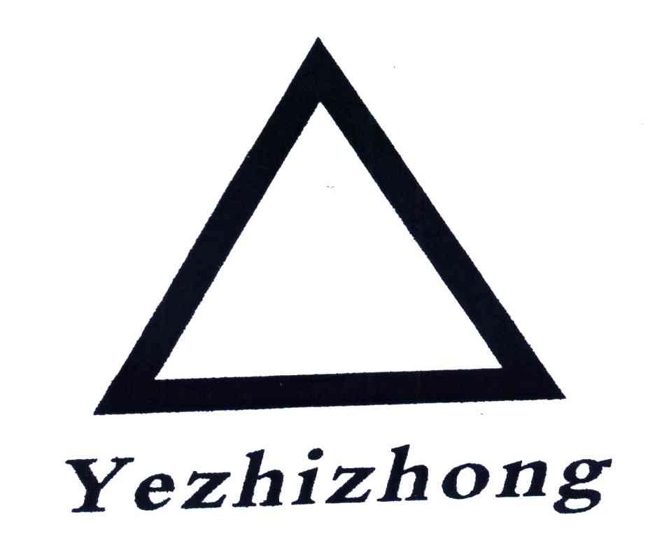 商标名称YEZHIZHONG商标注册号 4149513、商标申请人广州惠宝电器实业有限公司的商标详情 - 标库网商标查询