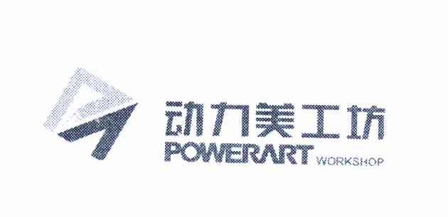 商标名称动力美工坊 POWERART WORKSHOP商标注册号 10598747、商标申请人唐湖的商标详情 - 标库网商标查询