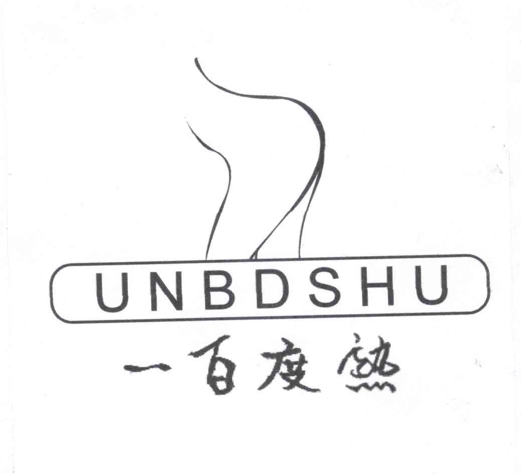 商标名称一百度熟 UNBDSHU商标注册号 13433298、商标申请人张冰的商标详情 - 标库网商标查询