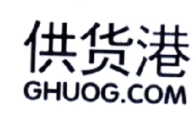 商标名称供货港 GHUOG.COM商标注册号 18225486、商标申请人上海世康实业股份有限公司的商标详情 - 标库网商标查询