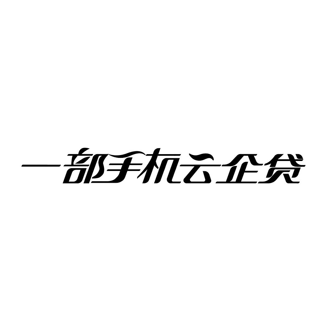 商标文字一部手机云企贷商标注册号 43553254,商标申请人建信云能数字