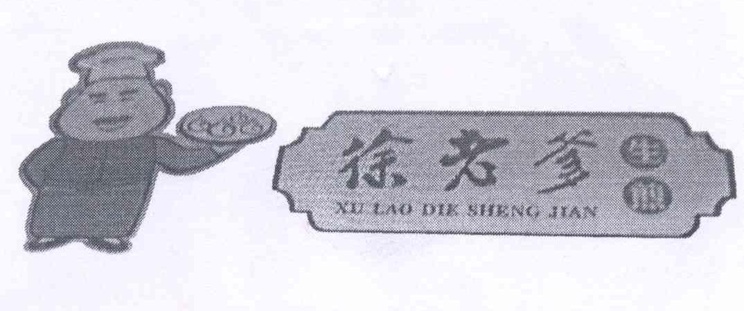 商标名称徐老爹生煎商标注册号 14129981、商标申请人徐徽的商标详情 - 标库网商标查询