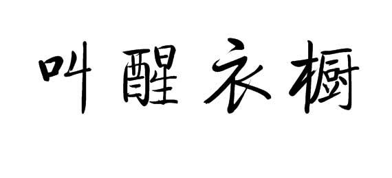 购买叫醒衣橱商标，优质25类-服装鞋帽商标买卖就上蜀易标商标交易平台