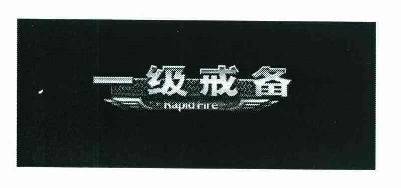 商标名称一级戒备 RAPID FIRE商标注册号 8819950、商标申请人上海数龙计算机科技有限公司的商标详情 - 标库网商标查询