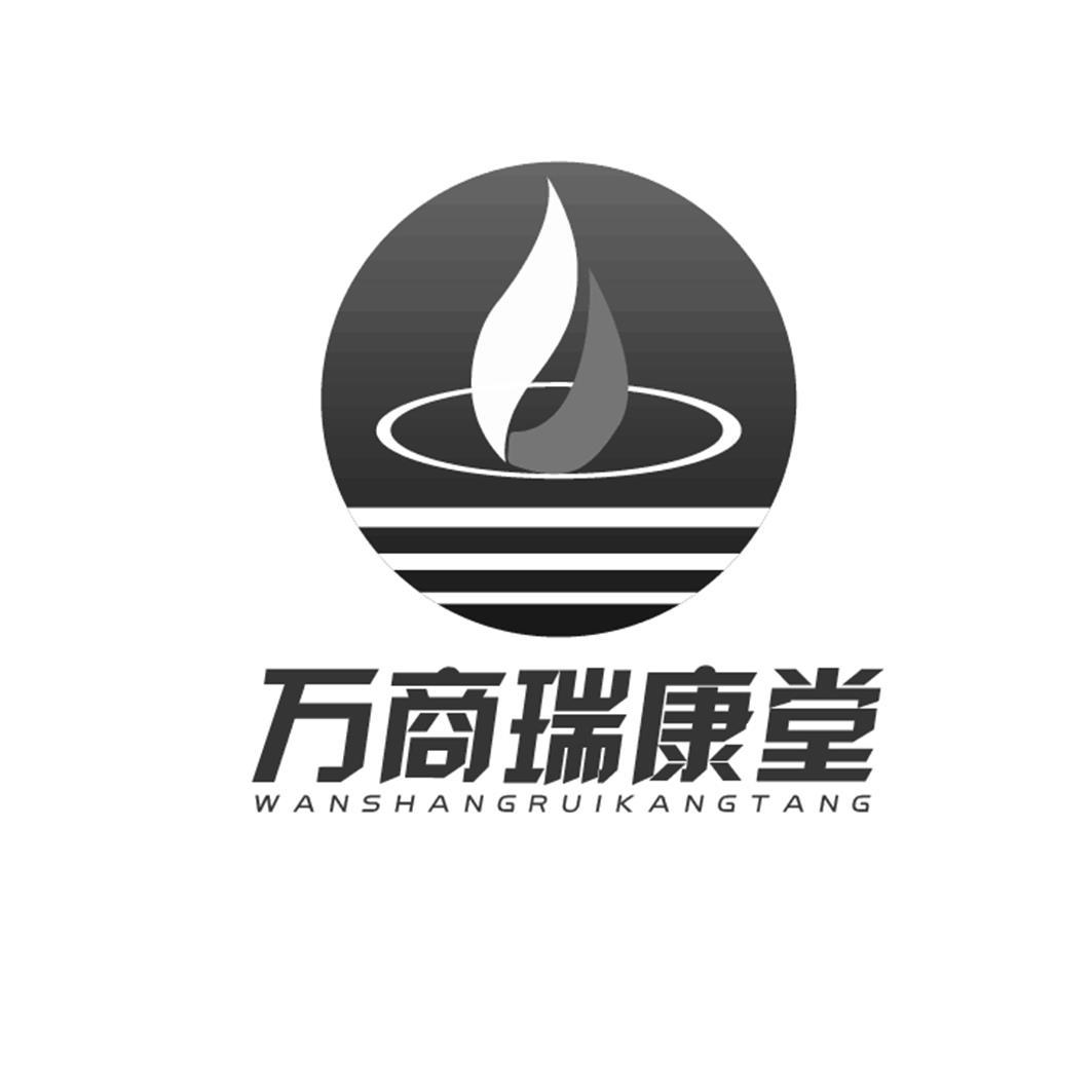 商标文字万商瑞康堂商标注册号 55194367,商标申请人深圳市瑞康科技