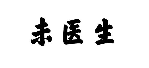 购买未医生商标，优质10类-医疗器械商标买卖就上蜀易标商标交易平台