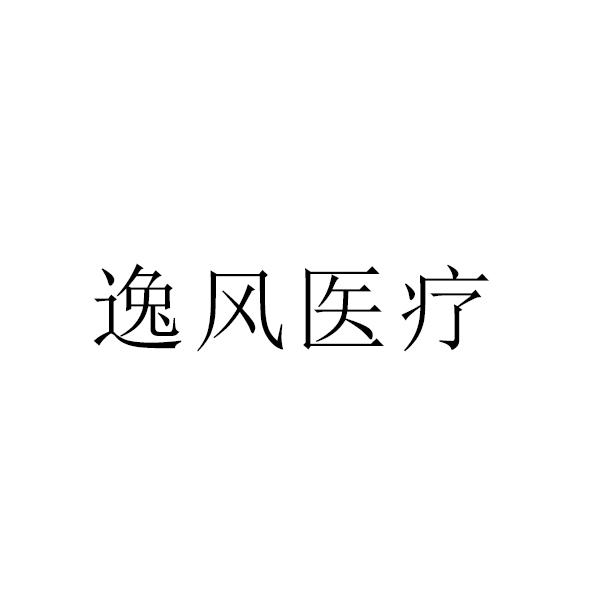 55605338,商标申请人山东逸风医疗科技有限公司的商标详情 标库网