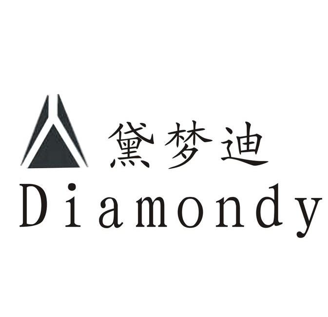商标名称黛梦迪 DIAMONDY商标注册号 11170822、商标申请人四川海鳌投资股份有限公司的商标详情 - 标库网商标查询