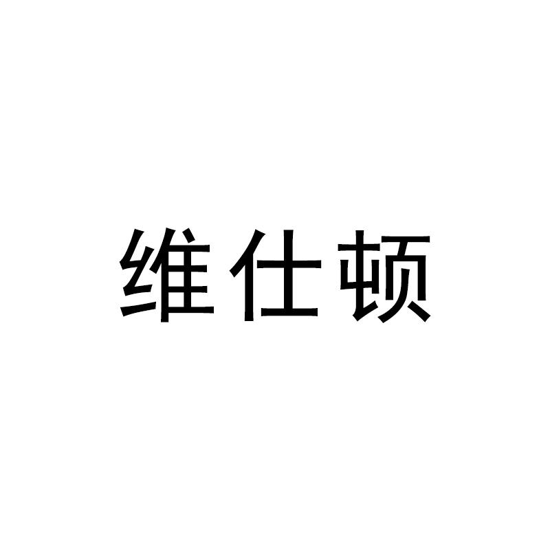 商标文字维仕顿商标注册号 47938214,商标申请人河北明扬弹力绳带有限