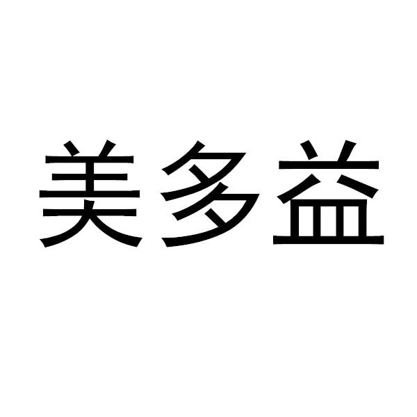 商标文字美多益商标注册号 53951529,商标申请人东莞市美多益电子有限