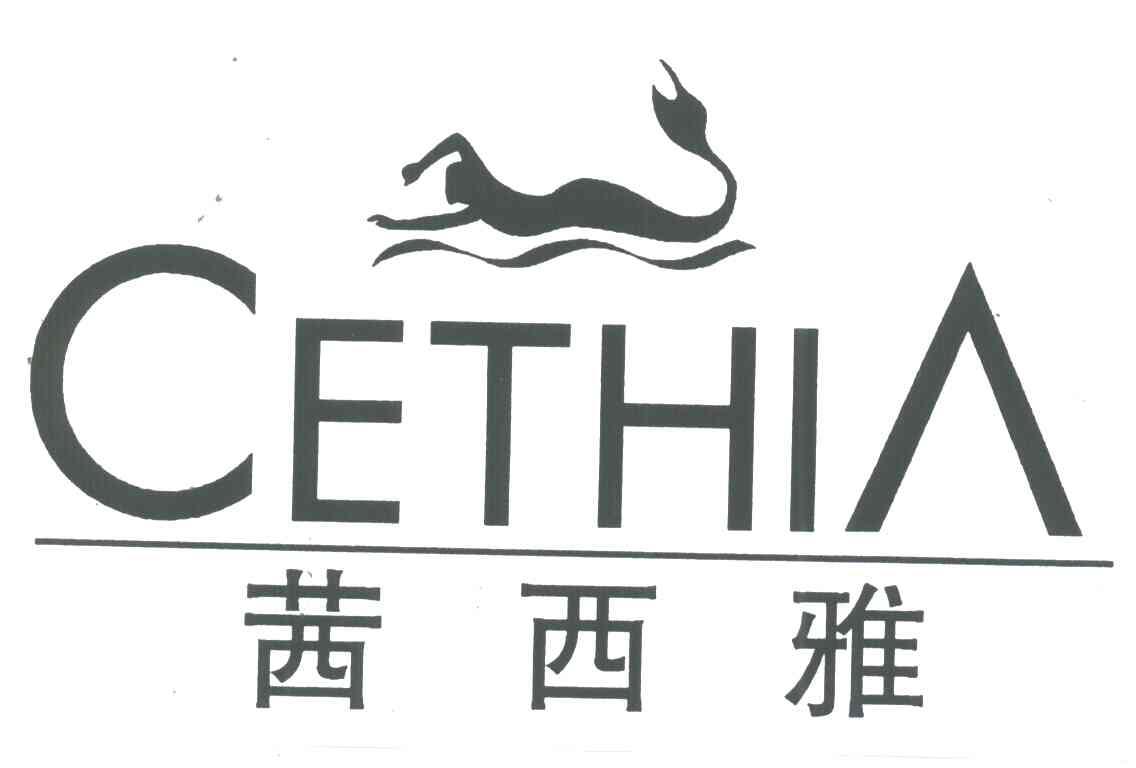 商标名称CETHIA;茜西雅商标注册号 4314062、商标申请人深圳市东子化妆品有限公司的商标详情 - 标库网商标查询