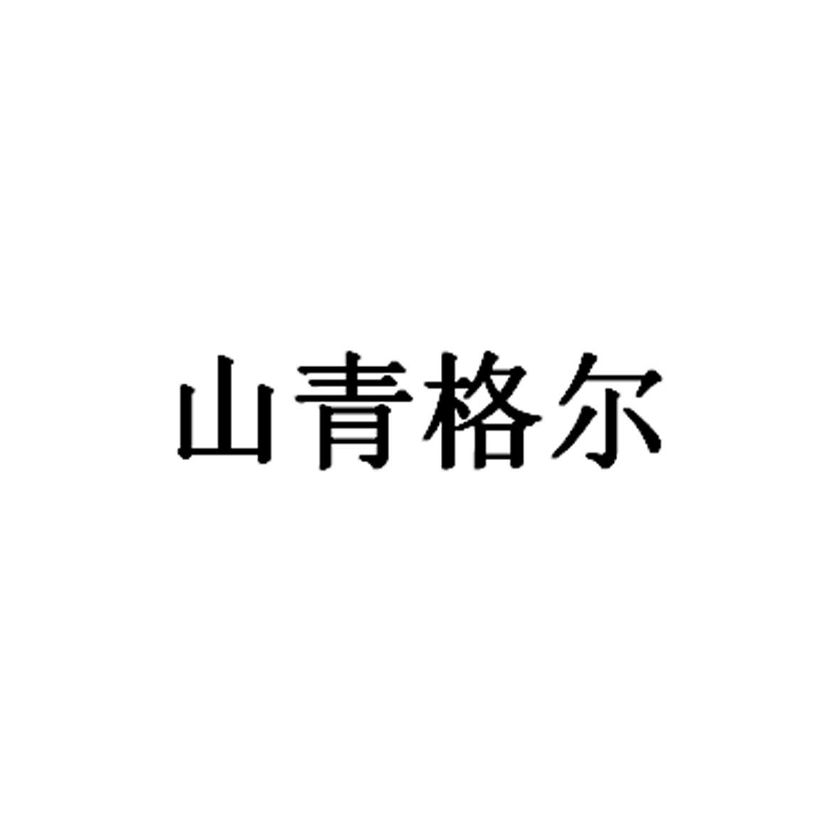 商标文字山青格尔商标注册号 50624077,商标申请人山东山青格尔电器