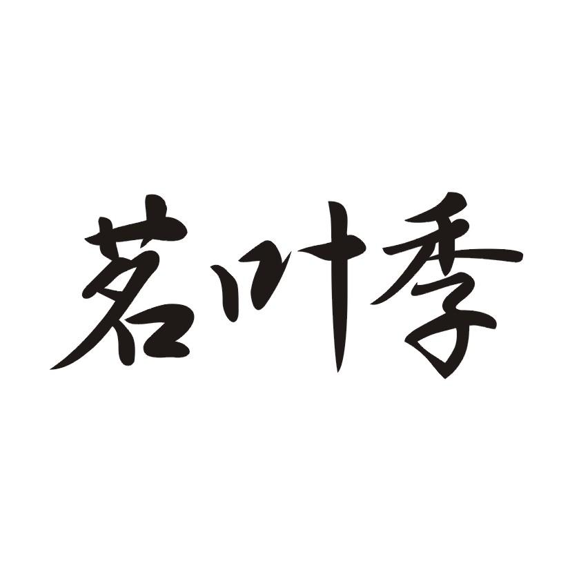 购买茗叶季商标，优质30类-方便食品商标买卖就上蜀易标商标交易平台