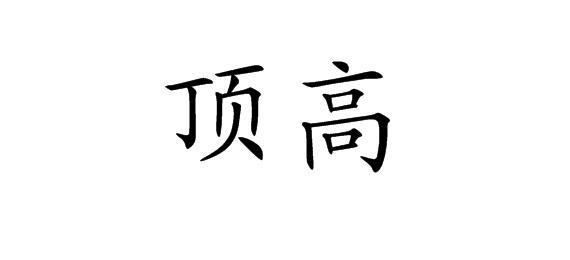 购买顶高商标，优质9类-科学仪器商标买卖就上蜀易标商标交易平台