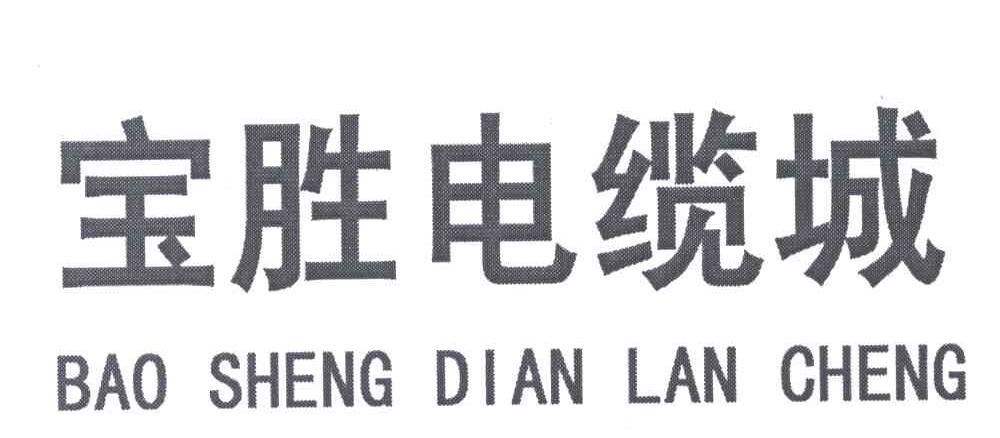 商标文字宝胜电缆城商标注册号 5439348,商标申请人宝胜集团有限公司